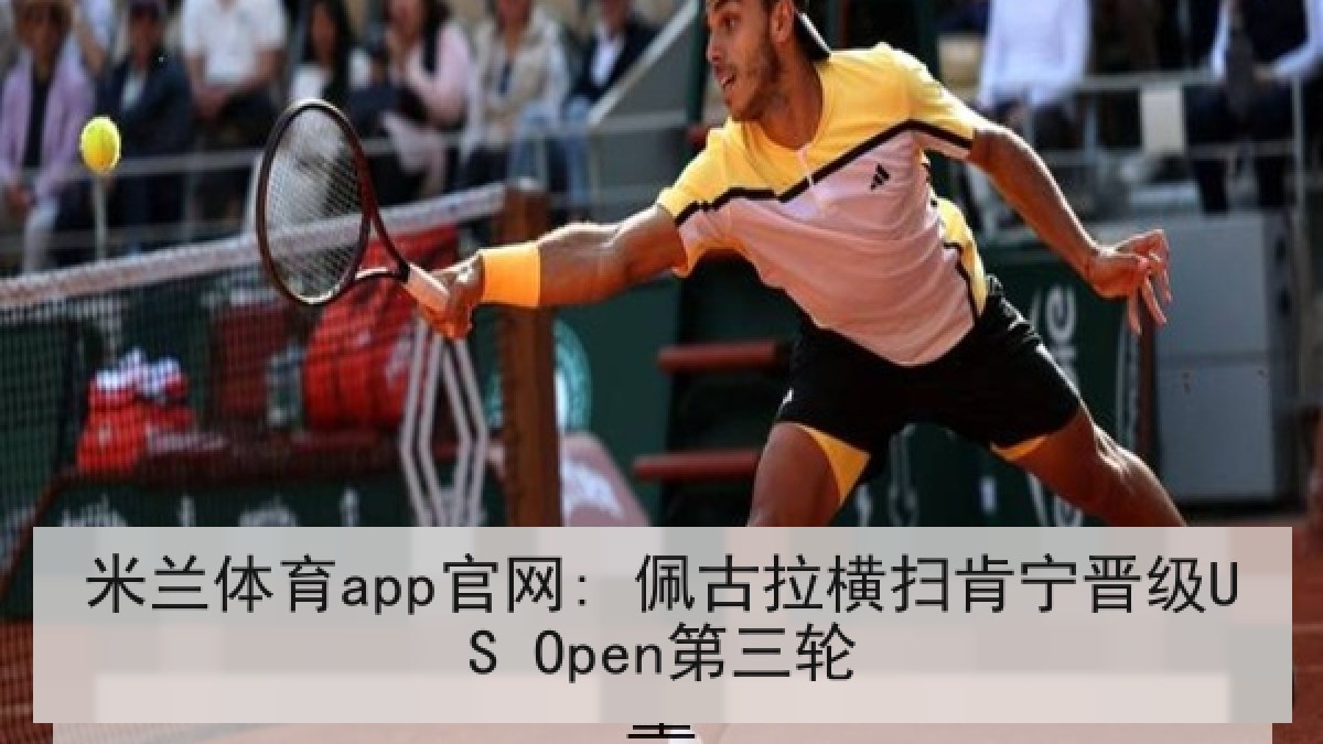 米兰体育app官网: 佩古拉横扫肯宁晋级US Open第三轮 米兰体育app官网: 佩古拉横扫肯宁晋级US Open第三轮